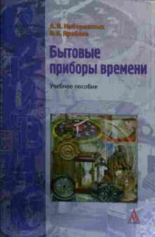 Книга Набережных А.И. Бытовые приборы времени Учебное пособие, 11-16102, Баград.рф